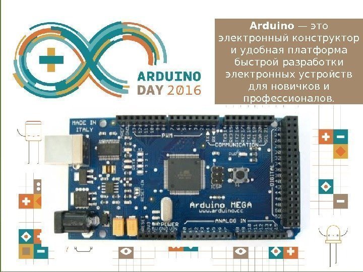 Arduino — это электронный конструктор и удобная платформа быстрой разработки электронных устройств для новичков