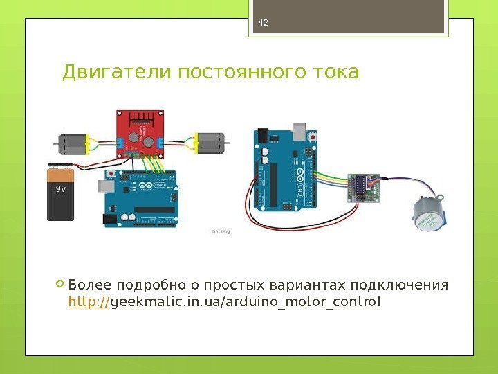 Двигатели постоянного тока Более подробно о простых вариантах подключения http: // geekmatic. in. ua/arduino_motor_control