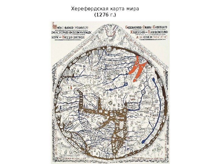 Херефордская карта мира (1276 г. ) 