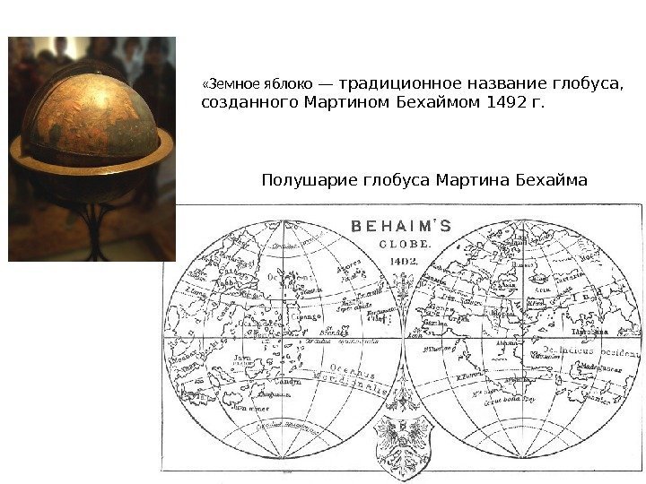 Полушарие глобуса Мартина Бехайма «Земное яблоко — традиционное название глобуса, созданного Мартином Бехаймом 1492