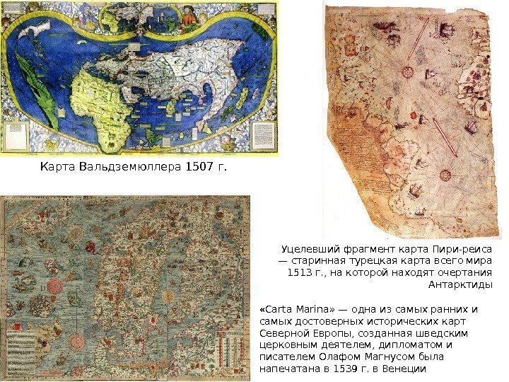 Карта Вальдземюллера 1507 г. Уцелевший фрагменткарта Пири-реиса — старинная турецкая карта всего мира 1513
