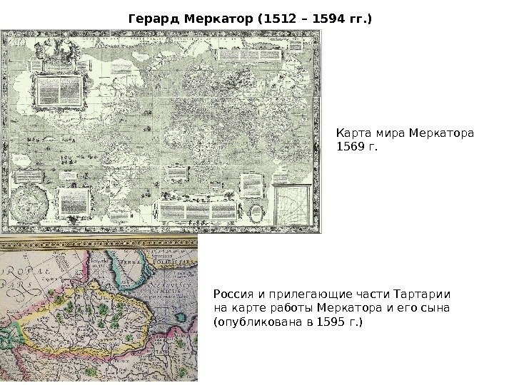 Россия и прилегающие части Тартарии на карте работы Меркатора и его сына (опубликована в