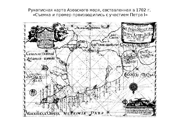 Рукописная карта Азовского моря, составленная в 1702 г.  «Съемка и промер производились с