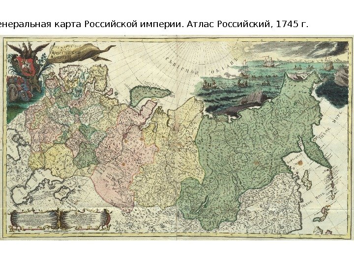 Генеральная карта Российской империи. Атлас Российский, 1745 г.  