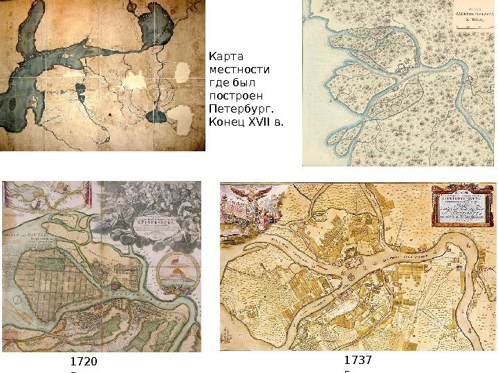 Карта местности где был построен Петербург.  Конец XVII в. 1720 г. 1737 г.