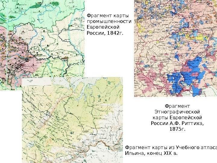 Фрагмент карты промышленности Европейской России, 1842 г. Фрагмент карты из Учебного атласа Ильина, конец