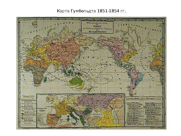 Карта Гумбольдта 1851 -1854 гг.  