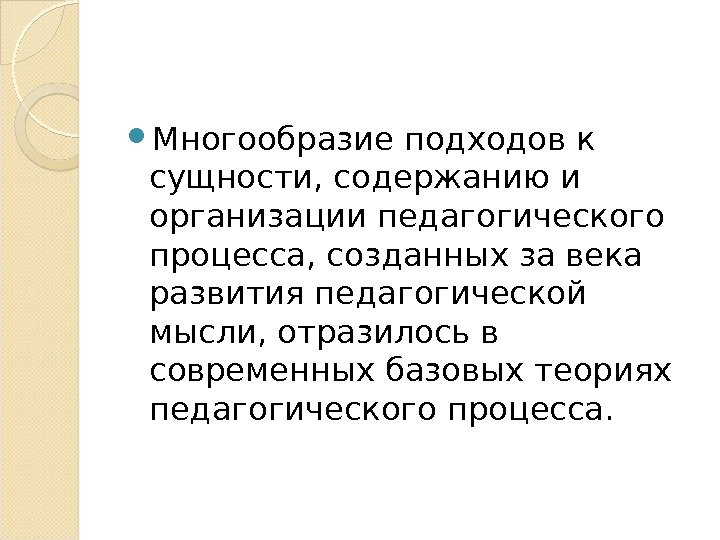  Многообразие подходов к сущности, содержанию и организации педагогического процесса, созданных за века развития