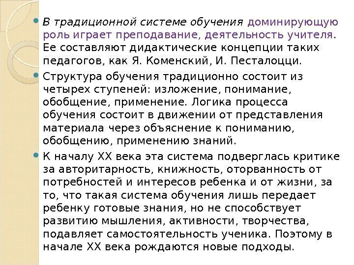  В традиционной системе обучения  доминирующую роль играет преподавание, деятельность учителя.  Ее