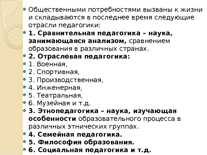  Общественными потребностями вызваны к жизни и складываются в последнее время следующие отрасли педагогики: