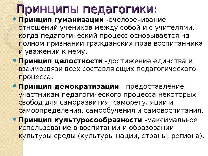 Принципы педагогики:  Принцип гуманизации -очеловечивание отношений учеников между собой и с учителями, 