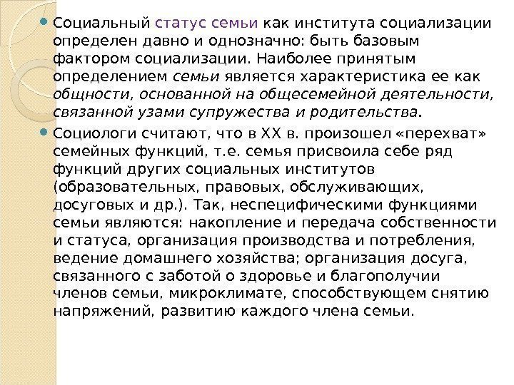  Социальный статус семьи как института социализации определен давно и однозначно: быть базовым фактором