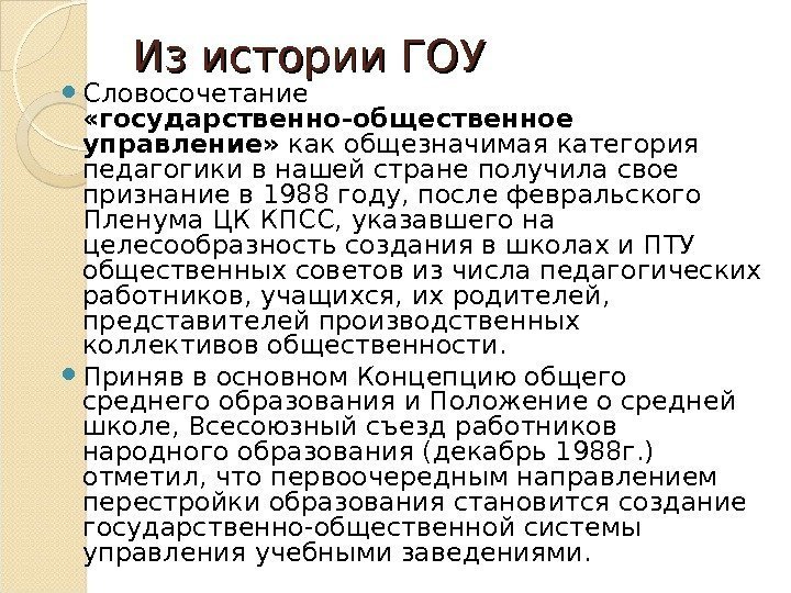 Из истории ГОУ Словосочетание  «государственно-общественное управление»  как общезначимая категория педагогики в нашей