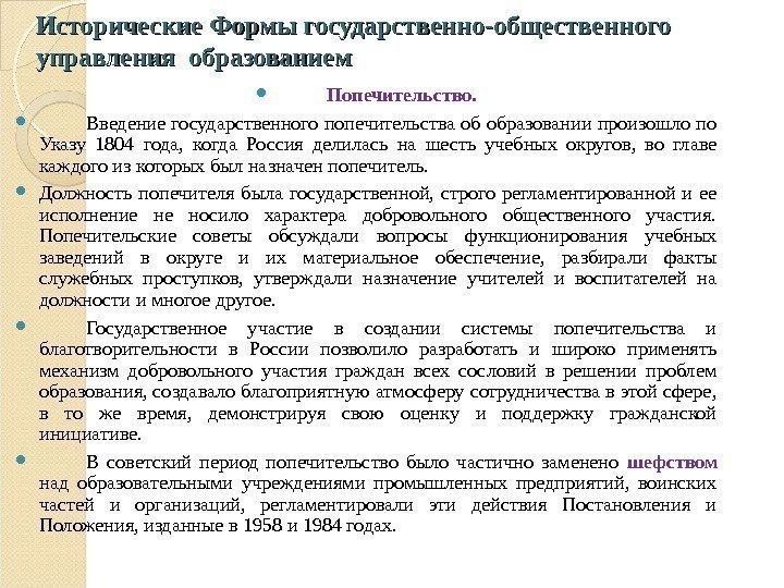 Исторические Формы государственно-общественного управления образованием  Попечительство.  Введение государственного попечительства об образовании произошло