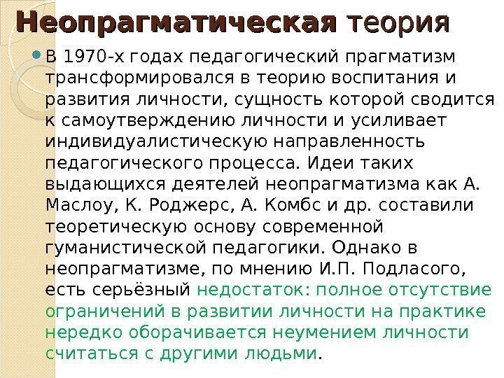 Неопрагматическая теория В 1970 -х годах педагогический прагматизм трансформировался в теорию воспитания и развития