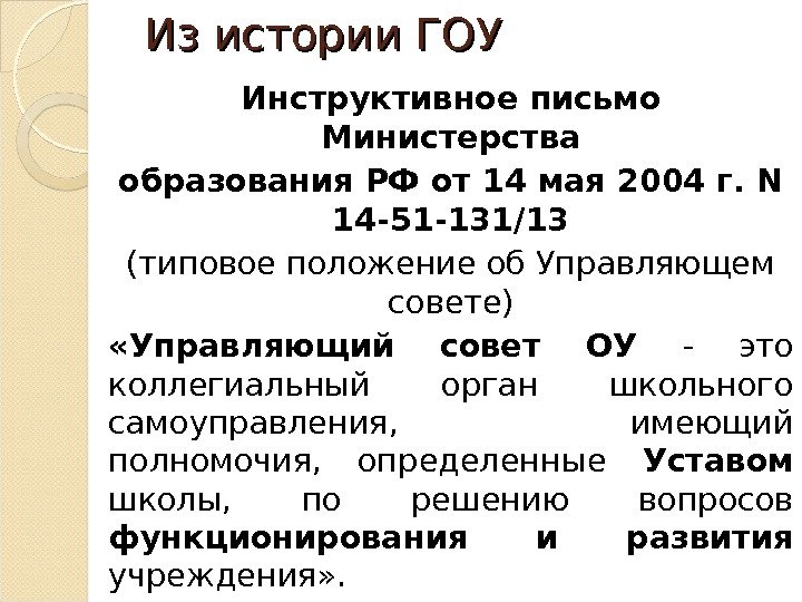 Из истории ГОУ Инструктивное письмо Министерства образования РФ от 14 мая 2004 г. N