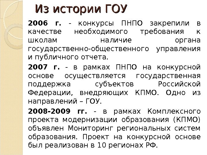 Из истории ГОУ 2006 г.  - конкурсы ПНПО закрепили в качестве необходимого требования