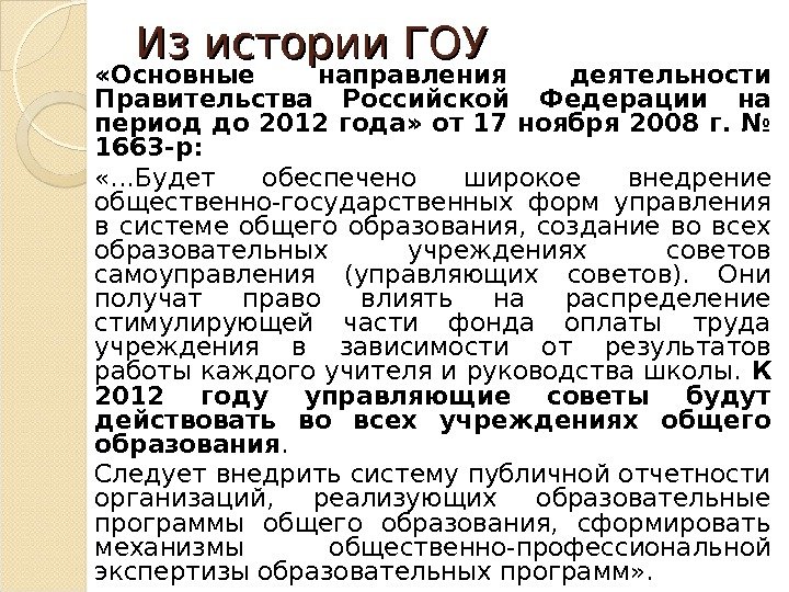 Из истории ГОУ «Основные направления деятельности Правительства Российской Федерации на период до 2012 года»