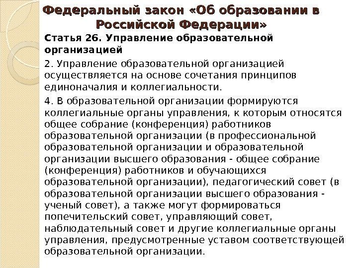 Федеральный закон «Об образовании в Российской Федерации» Статья 26. Управление образовательной организацией 2. Управление