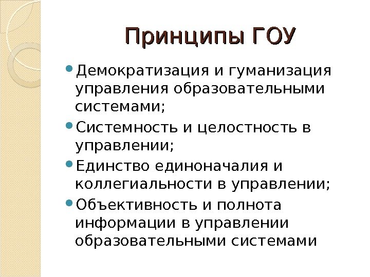 Принципы ГОУ Демократизация и гуманизация управления образовательными системами;  Системность и целостность в управлении;