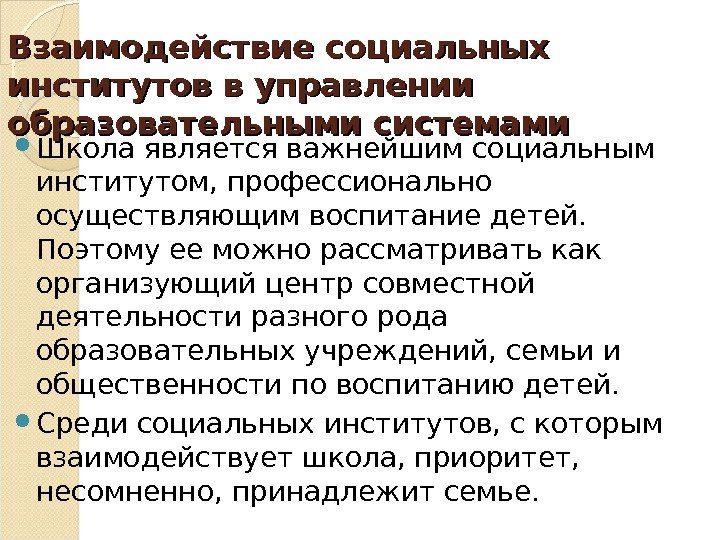 Взаимодействие социальных институтов в управлении образовательными системами Школа является важнейшим социальным институтом, профессионально осуществляющим