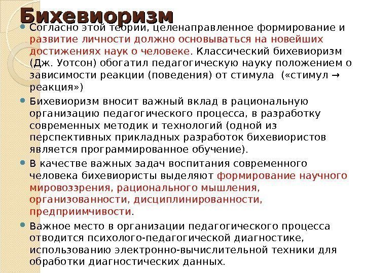 Бихевиоризм Согласно этой теории, целенаправленное формирование и развитие личности должно основываться на новейших достижениях