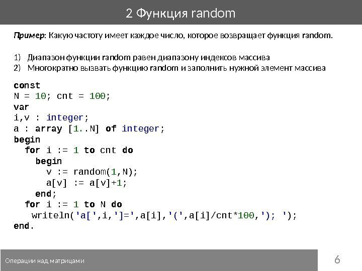 62 Функция random  Операции над матрицами Пример : Какую частоту имеет каждое число,
