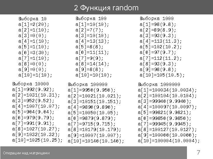 72 Функция random  Операции над матрицами Выборка 10 a[1]=2(20);  a[2]=1(10);  a[3]=0(0);