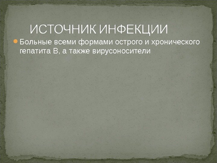  Больные всеми формами острого и хронического гепатита В, а также вирусоносители 