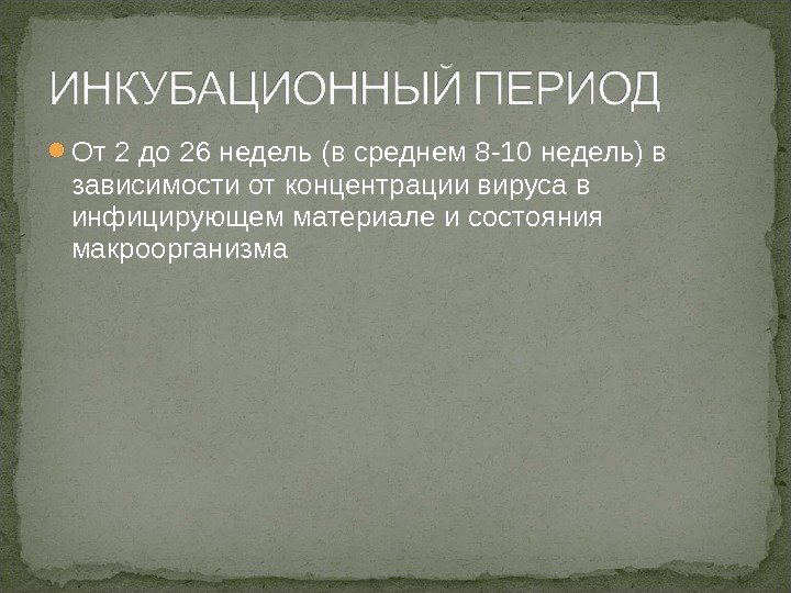  От 2 до 26 недель (в среднем 8 -10 недель) в зависимости от