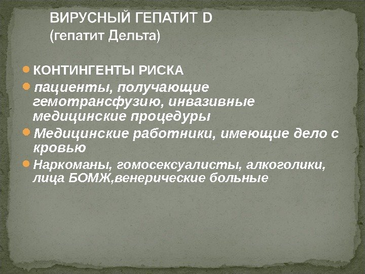  КОНТИНГЕНТЫ РИСКА  пациенты, получающие гемотрансфузию, инвазивные медицинские процедуры Медицинские работники, имеющие дело