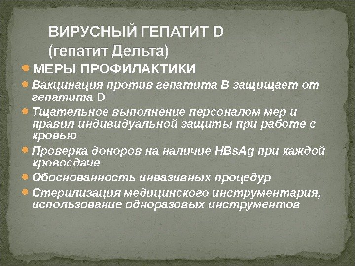  МЕРЫ ПРОФИЛАКТИКИ Вакцинация против гепатита В защищает от гепатита D Тщательное выполнение персоналом