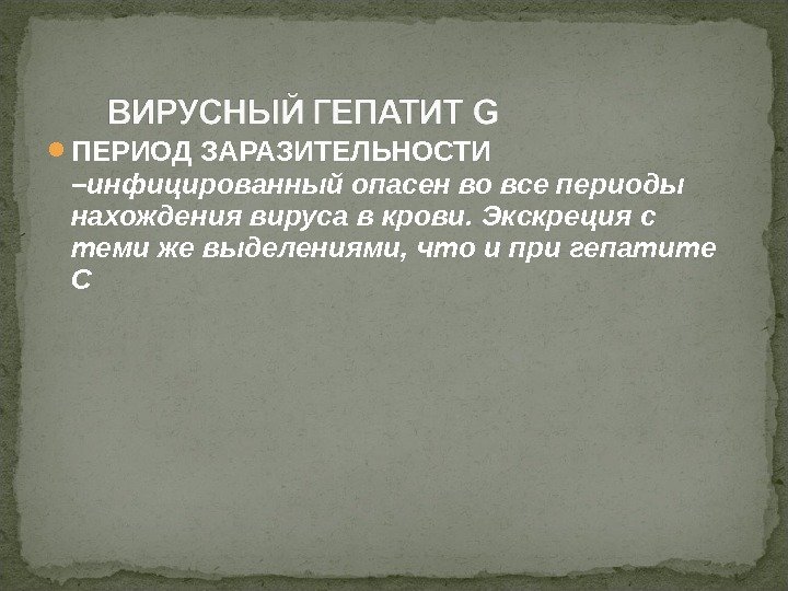  ПЕРИОД ЗАРАЗИТЕЛЬНОСТИ – инфицированный опасен во все периоды нахождения вируса в крови. Экскреция