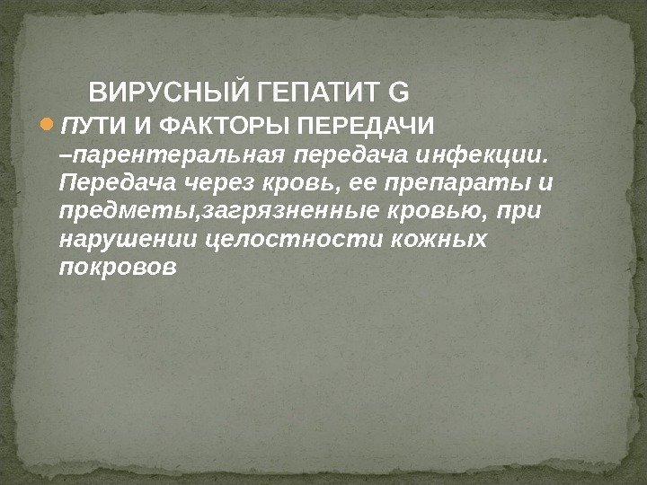  П УТИ И ФАКТОРЫ ПЕРЕДАЧИ – парентеральная передача инфекции.  Передача через кровь,