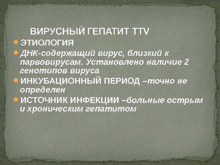  ЭТИОЛОГИЯ ДНК-содержащий вирус, близкий к парвовирусам. Установлено наличие 2 генотипов вируса ИНКУБАЦИОННЫЙ ПЕРИОД