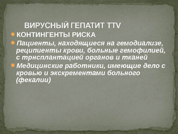  КОНТИНГЕНТЫ РИСКА Пациенты, находящиеся на гемодиализе,  реципиенты крови, больные гемофилией,  с