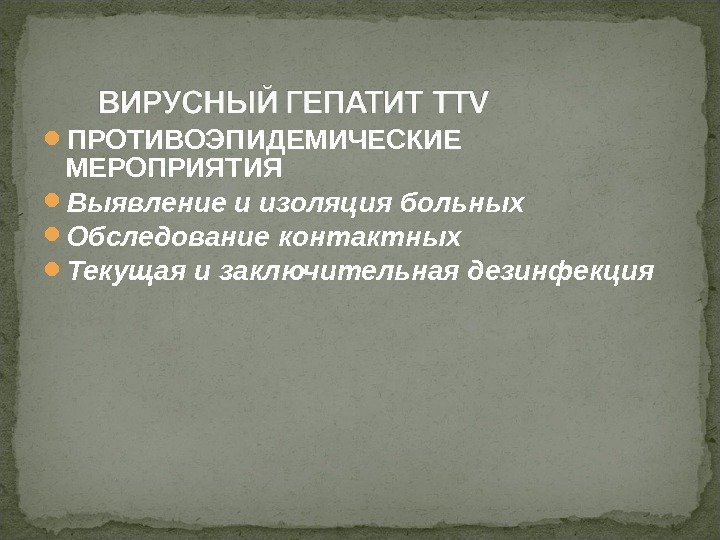  ПРОТИВОЭПИДЕМИЧЕСКИЕ МЕРОПРИЯТИЯ Выявление и изоляция больных Обследование контактных Текущая и заключительная дезинфекция 