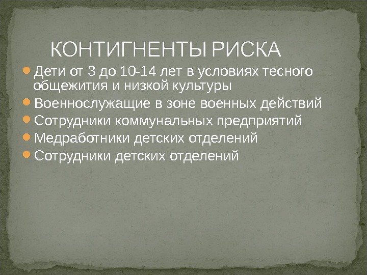  Дети от 3 до 10 -14 лет в условиях тесного общежития и низкой