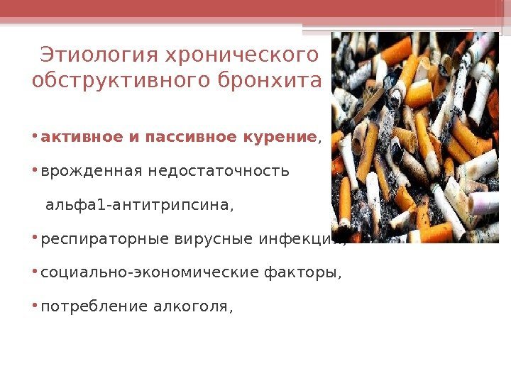  Этиология хронического обструктивного бронхита • активное и пассивное курение ,  • врожденная