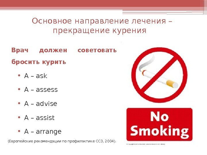 Основное направление лечения – прекращение курения  Врач должен советовать бросить курить •