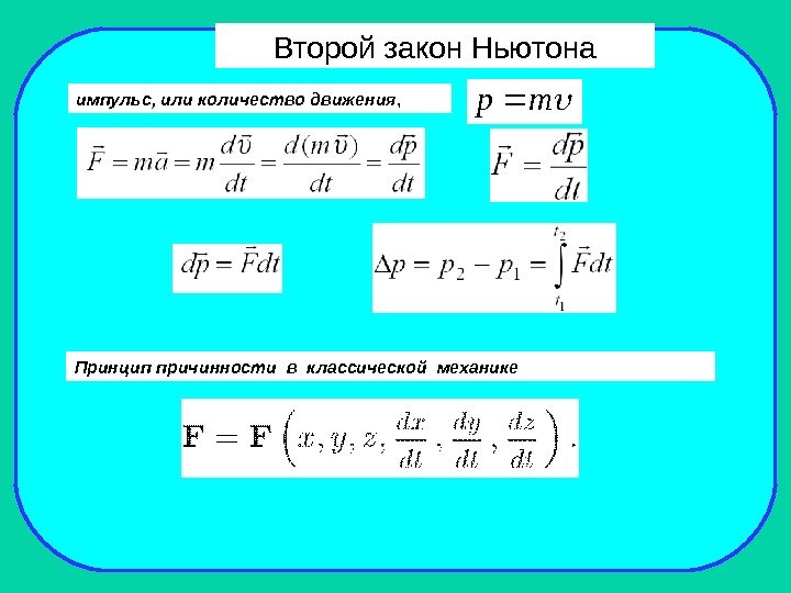 Второй закон Ньютона импульс, или количество движения ,  mp Принцип причинности в классической