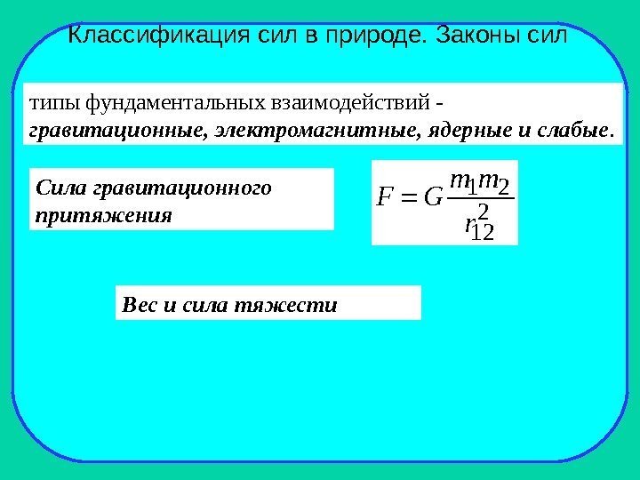 Классификация сил в природе. Законы сил  типы фундаментальных взаимодействий -  гравитационные, электромагнитные,