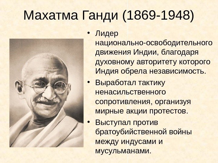   Махатма Ганди (1869 -1948) • Лидер национально-освободительного движения Индии, благодаря духовному авторитету