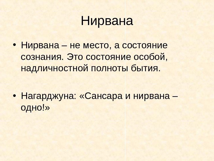   Нирвана • Нирвана – не место, а состояние сознания. Это состояние особой,