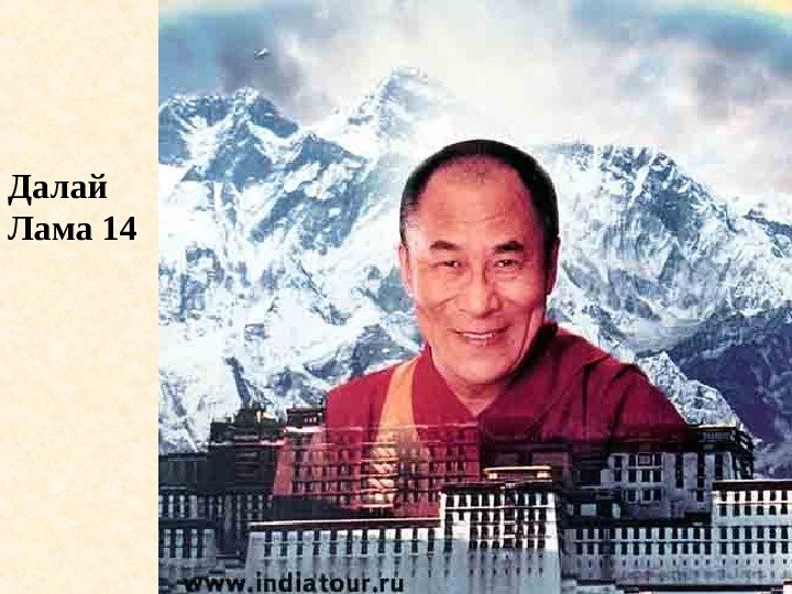   Далай Лама 14 
