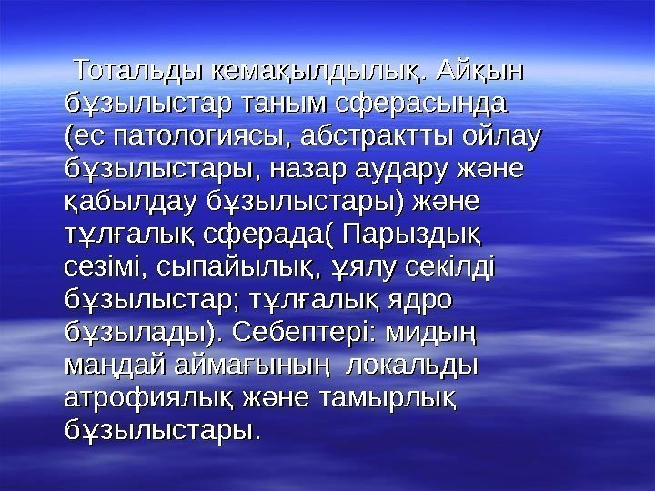    Тотальды кема ылдылы. Ай ын қ қ қ б зылыстар таным