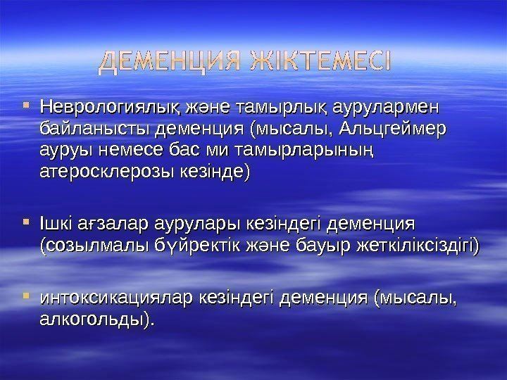  Неврологиялы ж не тамырлы аурулармен қ ә қ байланысты деменция (мысалы, Альцгеймер ауруы