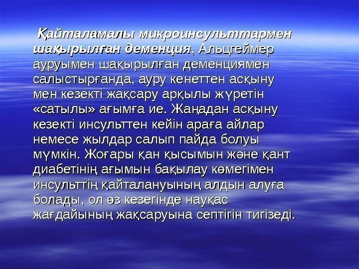    айталамалы микроинсульттармен Қ ша ырыл ан деменция қ ғша ырыл ан