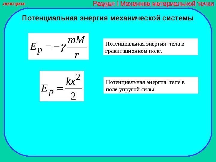   Потенциальная энергия механической системы pm. M E r  Потенциальная энергия тела