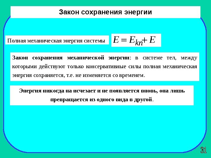   Закон сохранения энергии Полная механическая энергия системы Закон сохранения механической энергии :